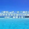 「便民」滬“長三角區(qū)域大中專學生畢業(yè)戶口跨省遷移”服務上線！