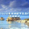 2020年深圳留學生落戶流程解讀