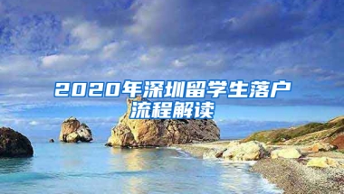 2020年深圳留學(xué)生落戶流程解讀