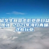 留學(xué)生回國(guó)求職意愿日益加強(qiáng) 2021年海歸青睞這些行業(yè)