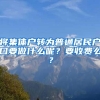 將集體戶轉(zhuǎn)為普通居民戶口要做什么呢？要收費(fèi)么？