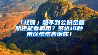 「社?！瓜氩坏焦e金居然還能看病用？多達14種用途統(tǒng)統(tǒng)告訴你！