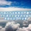 我國人才流失有多嚴(yán)重？上萬清華畢業(yè)生選擇留在美國硅谷工作安家