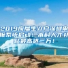 2019應(yīng)屆生入戶深圳申報系統(tǒng)啟動！本科人才補貼最高達三萬！