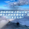 退休的時候才想起檔案？哪些人退休需要檔案？沒有檔案怎么辦？