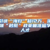 引進“海歸”超12萬，深圳“秒批”政策瞄準(zhǔn)留學(xué)人才