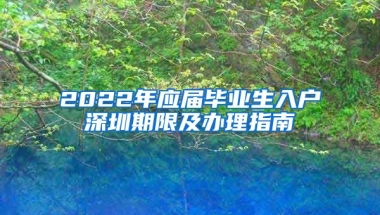 2022年應屆畢業(yè)生入戶深圳期限及辦理指南