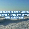 社保要交多少年？能領(lǐng)回多少錢(qián)？交15年可以一直領(lǐng)養(yǎng)老金到去世