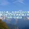 865套！龍崗區(qū)2021年第一批人才住房配租工作9月7日啟動