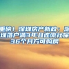 重磅！深圳房產新政：深圳落戶滿3年且連繳社保36個月方可購房