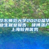 華東師范大學2020屆畢業(yè)生就業(yè)報告：碩博落戶上海較具優(yōu)勢