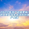 2022年落戶政策更新！這幾類留學(xué)生無法成功落戶上海