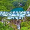 深圳2017積分入戶指標10000名指標續(xù)（個人信用評分查詢）