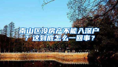 南山區(qū)沒房產(chǎn)不能入深戶？這到底怎么一回事？