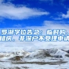 羅湖學位告急：臨時購、租房，非深戶不受理申請