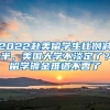 2022赴美留學生比例減半，美國大學不淡定了？留學鍍金難道不香了