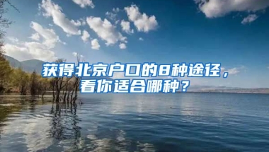 獲得北京戶(hù)口的8種途徑，看你適合哪種？