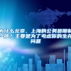 為什么北京、上海的公務(wù)員限制戶籍？主要是為了考慮你的生存問(wèn)題