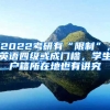 2022考研有“限制”，英語四級(jí)或成門檻，學(xué)生戶籍所在地也有講究