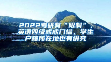 2022考研有“限制”，英語四級或成門檻，學(xué)生戶籍所在地也有講究