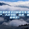 畢業(yè)的非全日制研究生落戶、人才補貼、住房、就業(yè)情況？