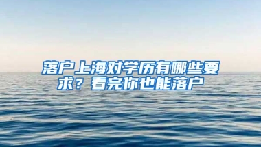 落戶上海對學(xué)歷有哪些要求？看完你也能落戶