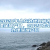 2020年人在外地如何辦理深圳戶(hù)口，2020怎么辦理深圳戶(hù)口