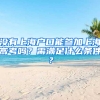 沒有上海戶口能參加上海高考嗎？需滿足什么條件？