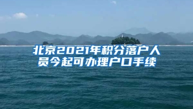 北京2021年積分落戶人員今起可辦理戶口手續(xù)