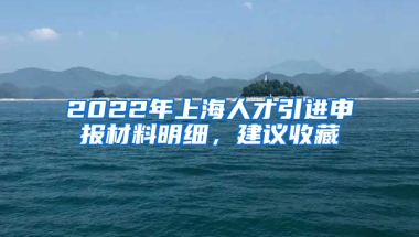 2022年上海人才引進(jìn)申報(bào)材料明細(xì)，建議收藏