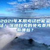 2021年不用考試也能拿證！深圳自考的免考條件有哪些？