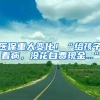 醫(yī)保重大變化！“給孩子看病，沒花自費現(xiàn)金...”