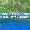 2022年上海落戶社保繳納要求，再不了解就晚了