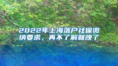 2022年上海落戶社保繳納要求，再不了解就晚了