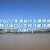 2022年滿(mǎn)足什么條件可以入深戶(hù)（怎樣才能快速入深戶(hù)）