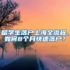 留學(xué)生落戶上海全流程，如何8個月快速落戶？