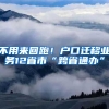 不用來回跑！戶口遷移業(yè)務(wù)12省市“跨省通辦”