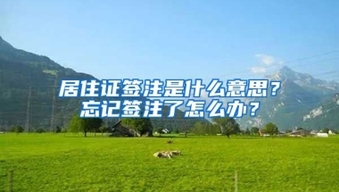 居住證簽注是什么意思？忘記簽注了怎么辦？