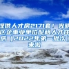 提供人才房2171套！光明區(qū)企事業(yè)單位配租人才住房（2022年第一批次）來啦