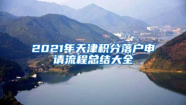 2021年天津積分落戶申請(qǐng)流程總結(jié)大全