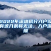 2022年深圳積分入戶沒有這幾條將無法，入戶深圳