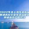 2022年非上海生源應屆普通高校畢業(yè)生進滬就業(yè)申請本市戶籍辦法