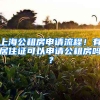 上海公租房申請(qǐng)流程！有居住證可以申請(qǐng)公租房嗎？