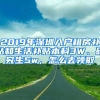 2019年深圳入戶租房補貼和生活補貼本科3W、研究生5w，怎么去領(lǐng)取