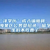 “洋學(xué)歷”成入編阻礙，上海某區(qū)公務(wù)員招錄，留學(xué)生們不吃香了