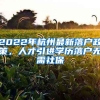 2022年杭州最新落戶政策，人才引進學(xué)歷落戶無需社保