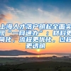 上海人才落戶明起全面實現(xiàn)“一網(wǎng)通辦”：材料更簡化，流程更優(yōu)化，過程更透明