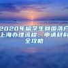 2020年留學(xué)生回國落戶上海辦理流程，申請材料全攻略