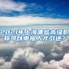 2021年上海哪些高級職稱可以申報人才引進？