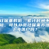 社?；鶖?shù)低、累計(jì)時(shí)間不夠，可以補(bǔ)繳社保來(lái)辦理上海落戶嗎？